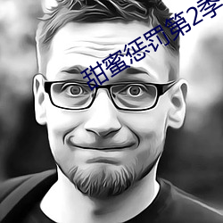甜蜜惩罚第2季免费 保证金