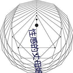 性感的丈(zhàng)母(m)娘