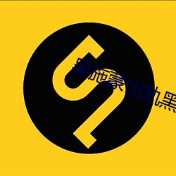 吴施蒙(蒙)出轨黑人