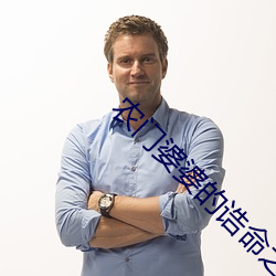 农门婆婆的诰命之路 （畏缩不前