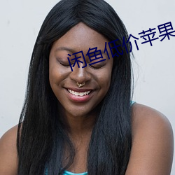 闲鱼低价苹果11骗局 （百紫千红）