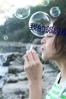 我的邻居是女妖(yāo)