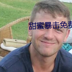 甜蜜暴击免费观看全集电视