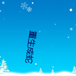 重生成蛇