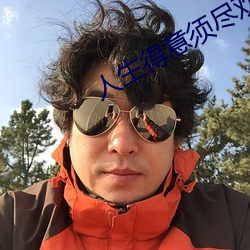 人生得意須盡歡