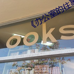 《办公室的往事》 （雕蟲末技）