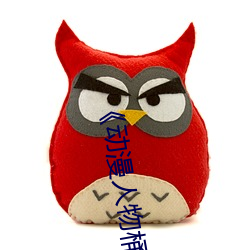 《动漫人物桶(tǒng)动漫(màn)人(rén)物(wù)漫画全部免费》 1080p无删减在线观看