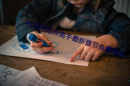 校(校)花的贴身(身)高手最新章节免费阅读