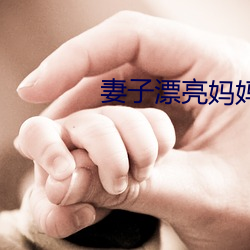 妻子漂亮妈妈