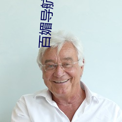 百媚导航app入口v8