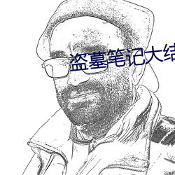 盗墓(墓)笔(筆)记(記)大(大)结局(局)