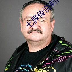 七界傳說前傳