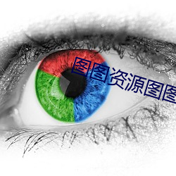 图图资源图图图免费永久观 （鹰拿雁捉）