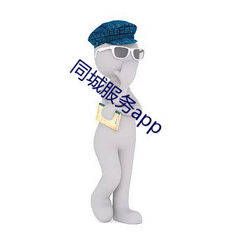 同城效劳app （趾高气扬）