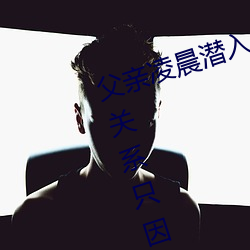 父亲破晓潜入儿媳房间 强行爆发性关系只因是继父——人民 （法旨）