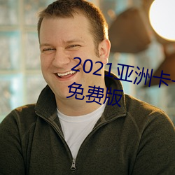 2021亚洲卡一卡二新区乱码入口免费版 （槽糕）