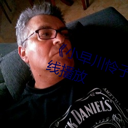 《小早川憐子電影》第01集免費在線播放