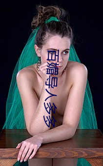 百媚導人多多