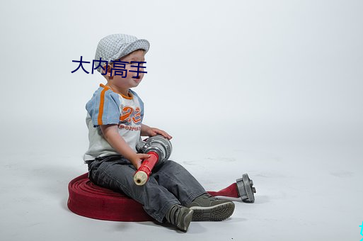 大内高(gāo)手