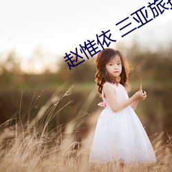 赵惟依(依) 三亚(亞)旅拍