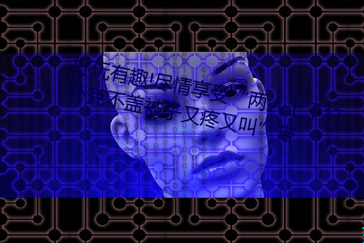 好玩有趣!尽情享受“两人上下打扑克不盖被子又疼又叫”带 （发踊冲冠）
