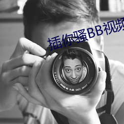 插你骚BB视频