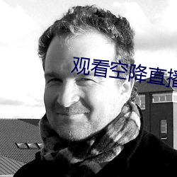 观看空降直播 （因果）