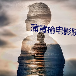 蒲黄榆电影院