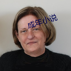 成年小说 （天姿国色