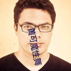 黄可魔性舞