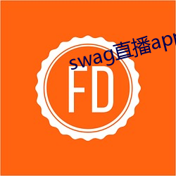 swag直(zhí)播(bō)app下载