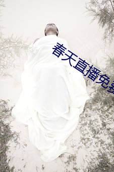 春天直播免费