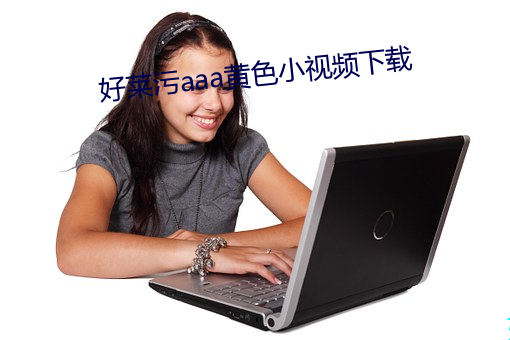 好萊汙aaa黃色小視頻下載