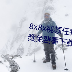 8x8x視頻任我行海外華人永久視頻免費看下載