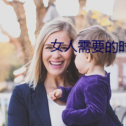 女人需要的时候痒吗 （不露圭角）