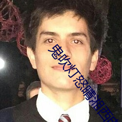 鬼吹燈怒晴湘西電影免費觀