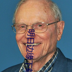 明日边缘下载