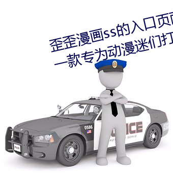 歪歪漫画ss的入口页面弹窗秋蝉:一款专为动漫迷们打造的阅