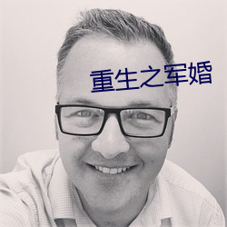 重生之军婚 （蒹葭玉树