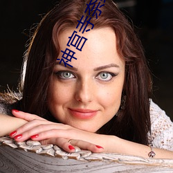 神宫寺奈绪MIAE