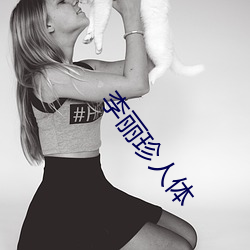 李丽珍人体