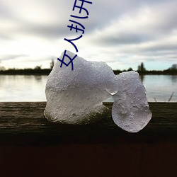 女人扒开屁股往(往)里灌(灌)水(水)