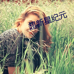 超新星纪元
