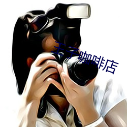 王子(子)咖啡(啡)店