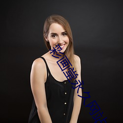 彩画(huà)堂永久网站