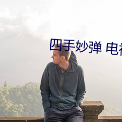 四手妙弹 电视剧 顺应）