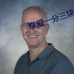 享爱一分(分)三块(塊)直(直)播