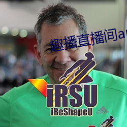 趣播直(直)播(播)间app