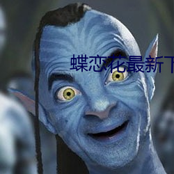 蝶恋花最新下载地址