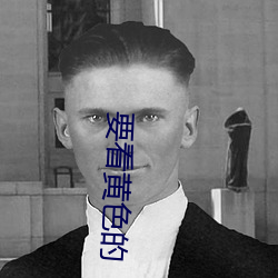 要(要)看(看)黄(黃)色的